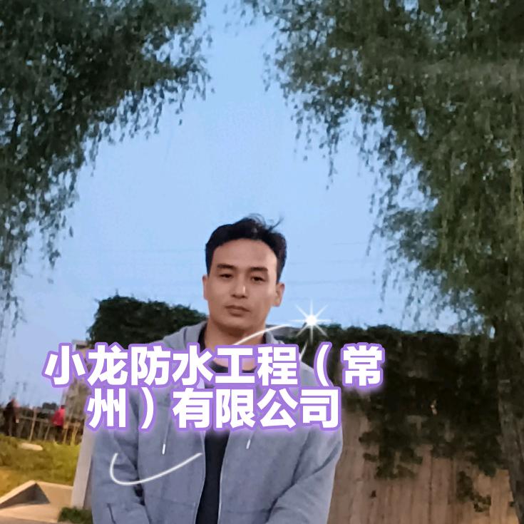 小龙防水工程（常州）有限公司