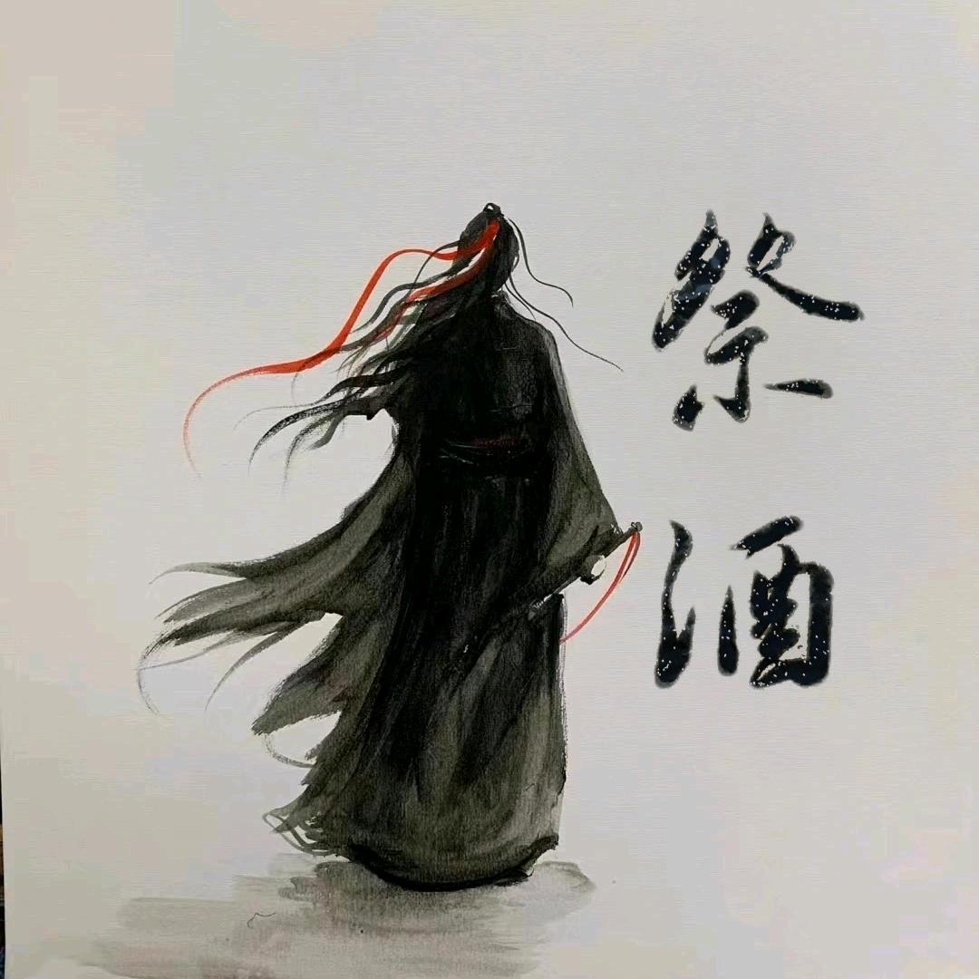 祭酒