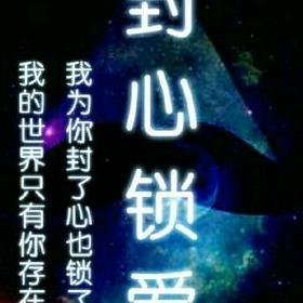 封心♥️锁🔒爱