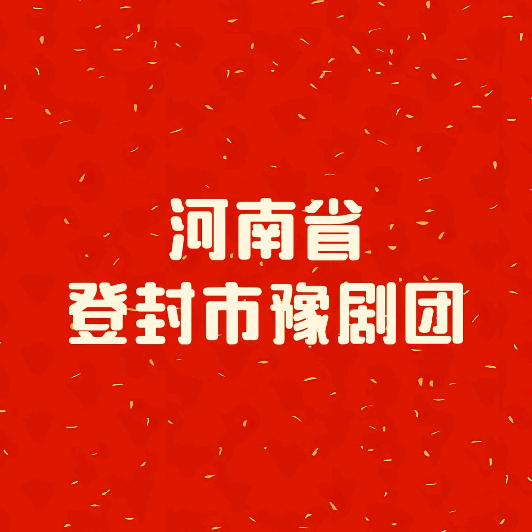 河南省登封市豫剧团