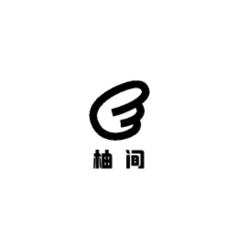 柚间好物店