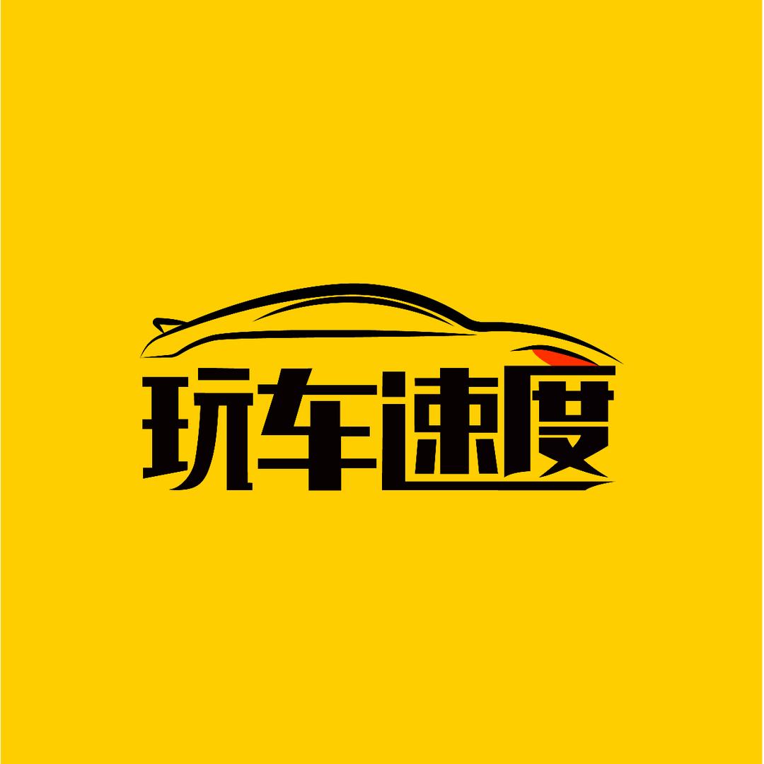 玩车速度