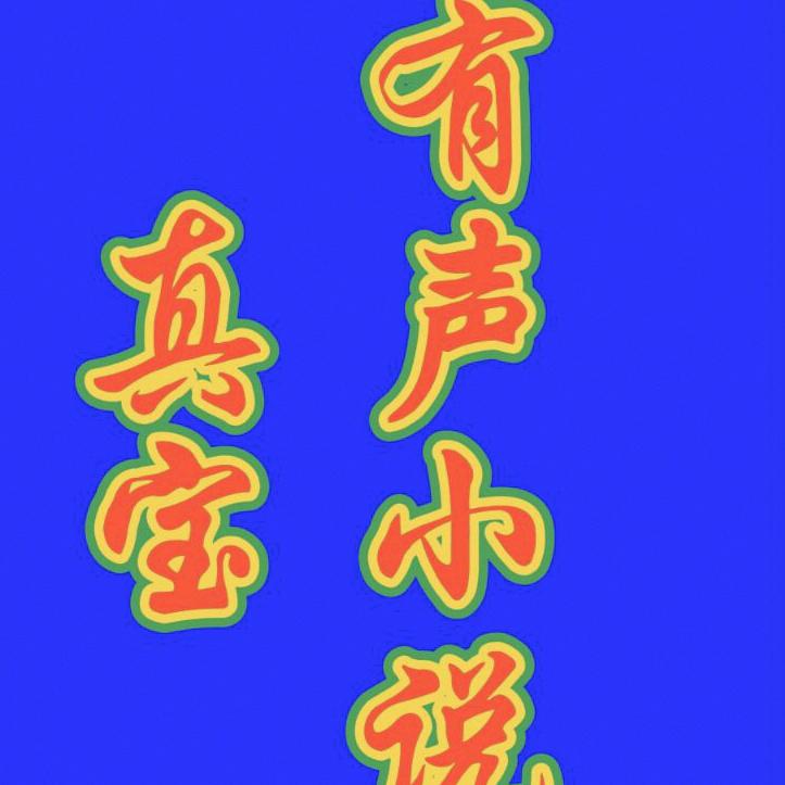 精彩故事