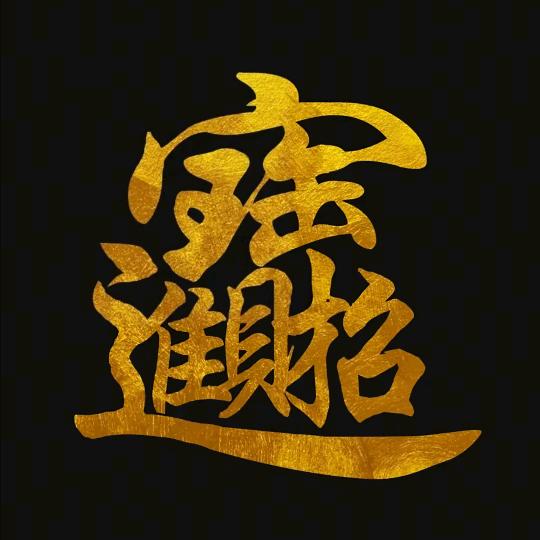 ℒᎭℯ⃝䒕້໌ᮨ 财້໌ᮨ  ້迷💰