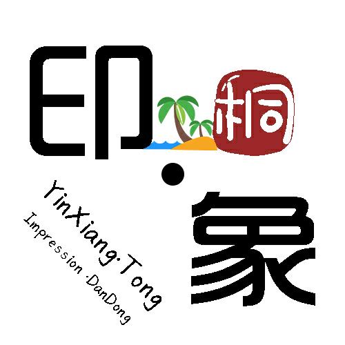 印象·桐