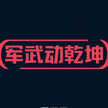 军武动乾坤