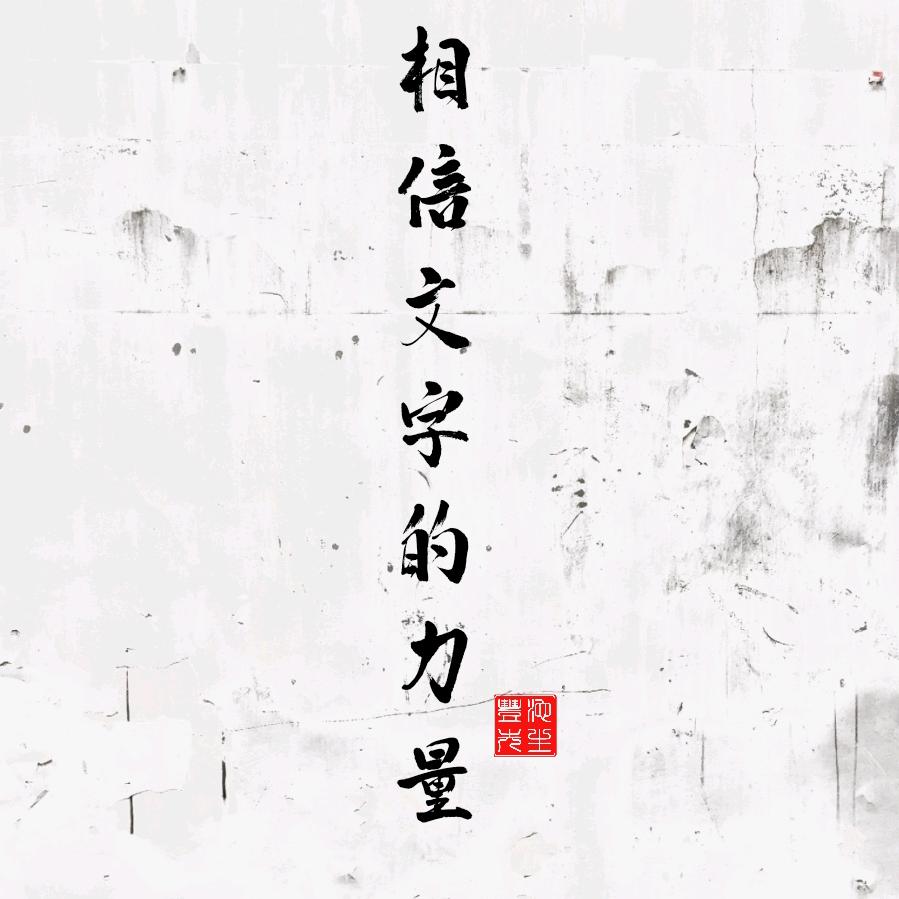 书法雕