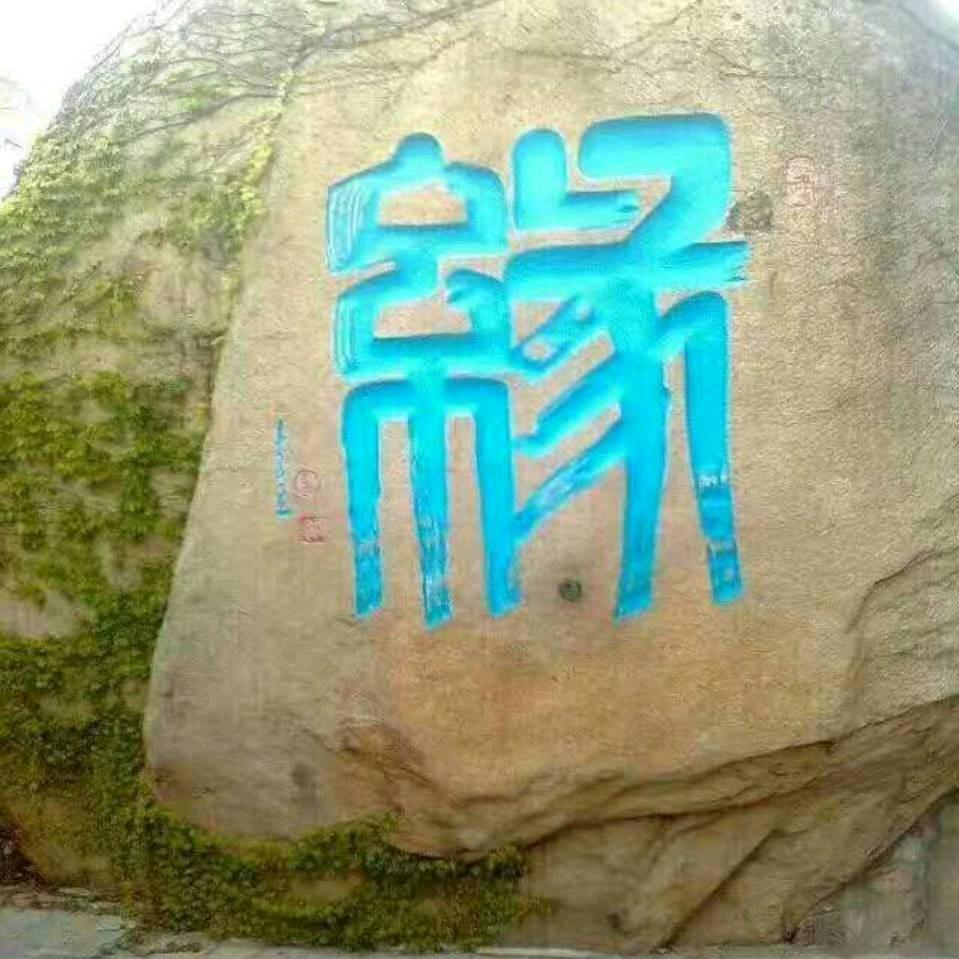 余生.