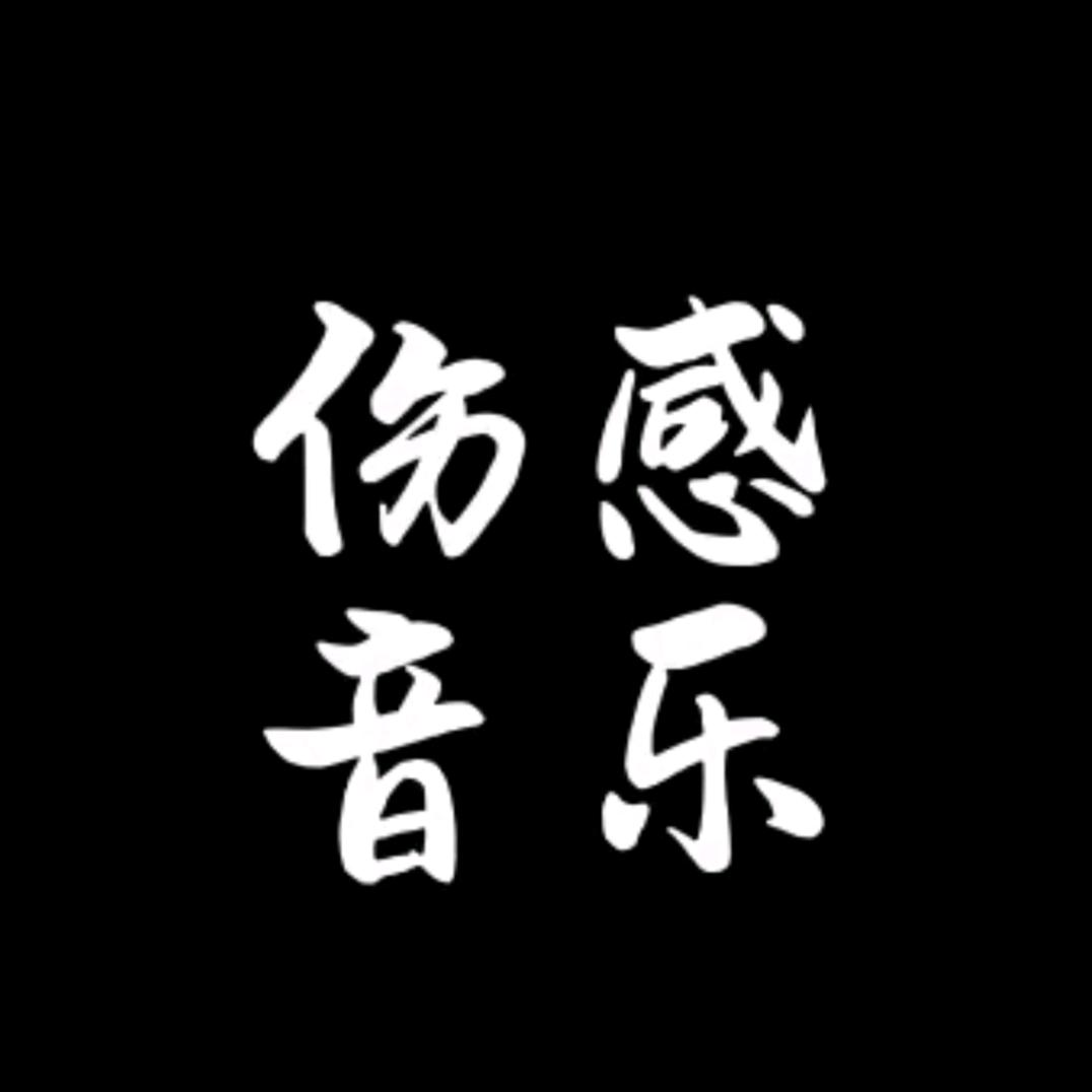 习惯有您六零后刀痴🍃致敬刀郎老师