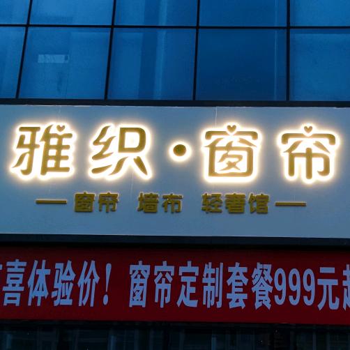 江津双福雅织窗帘小李