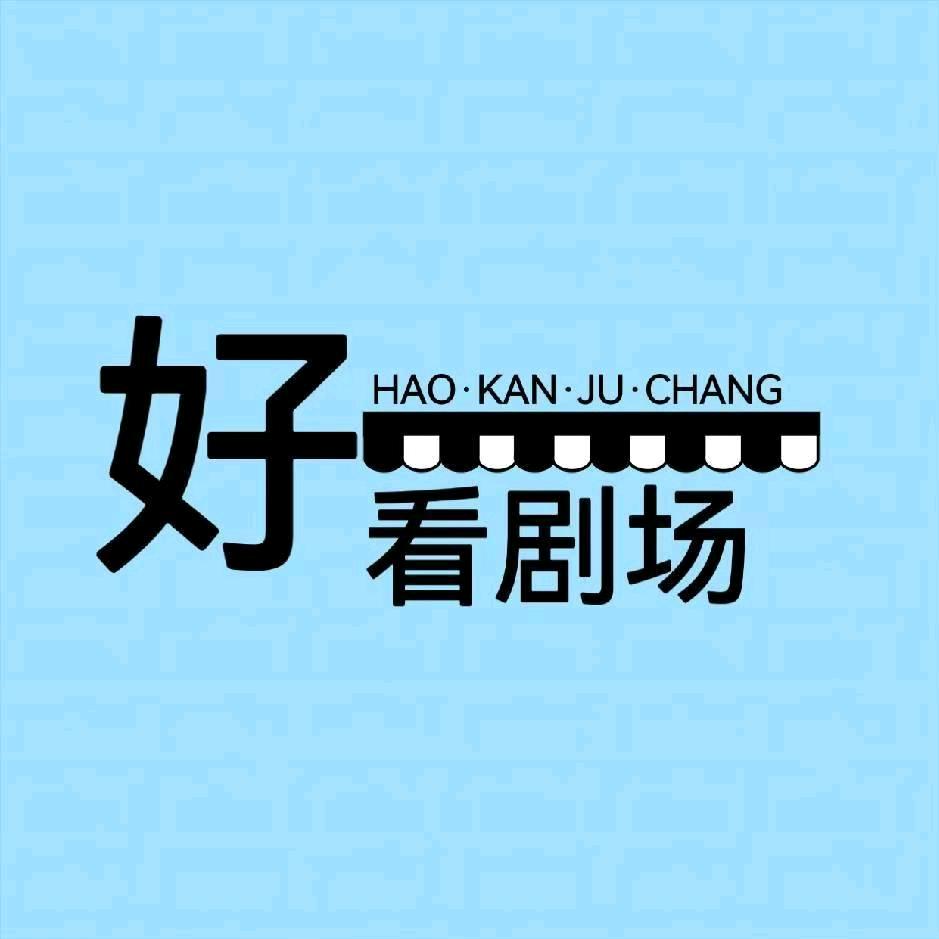 美好的回忆