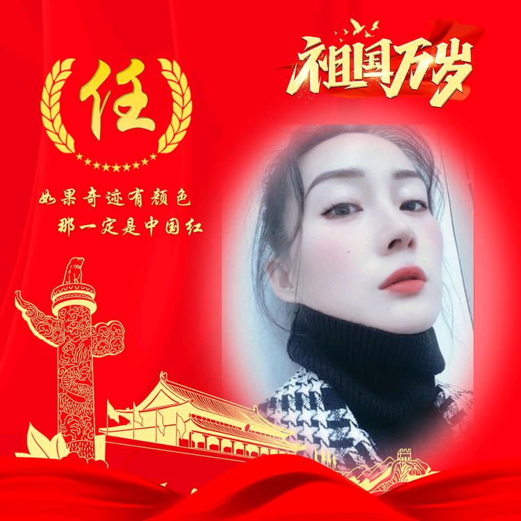 🇨🇳A衣来香✨任敏✨