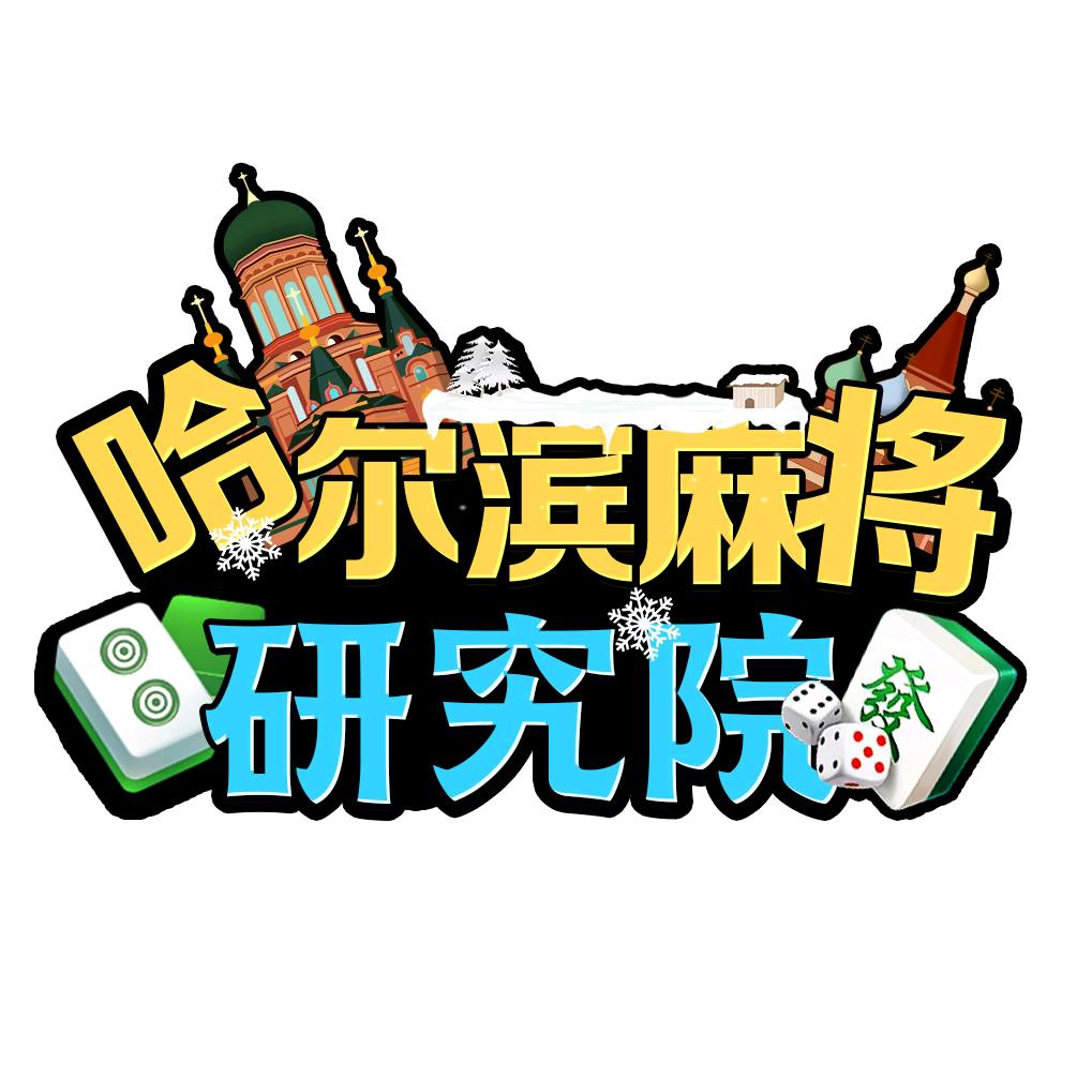 哈尔滨麻将大师赛