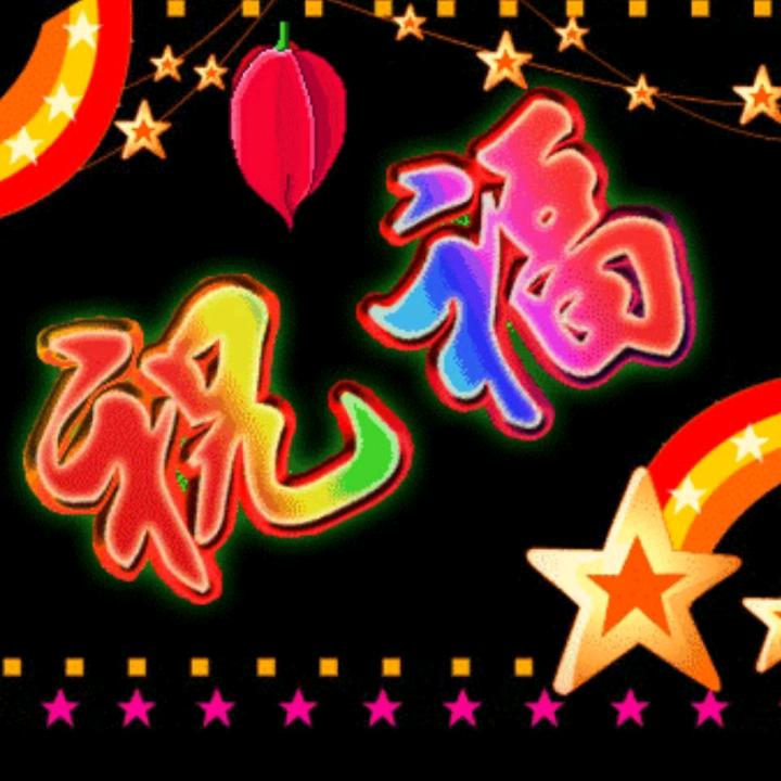 好运来呀