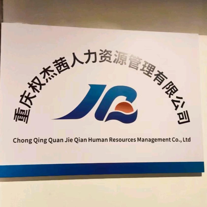 重庆权杰茜人力资源管理有限公司