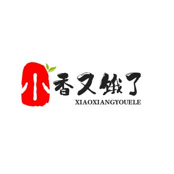 小香又饿了