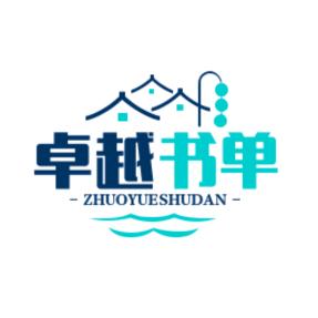 卓越书单