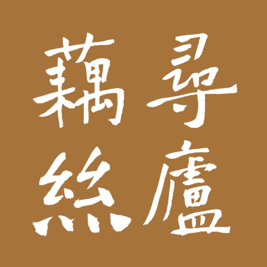 寻庐藕丝