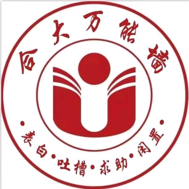 合肥大学万能墙