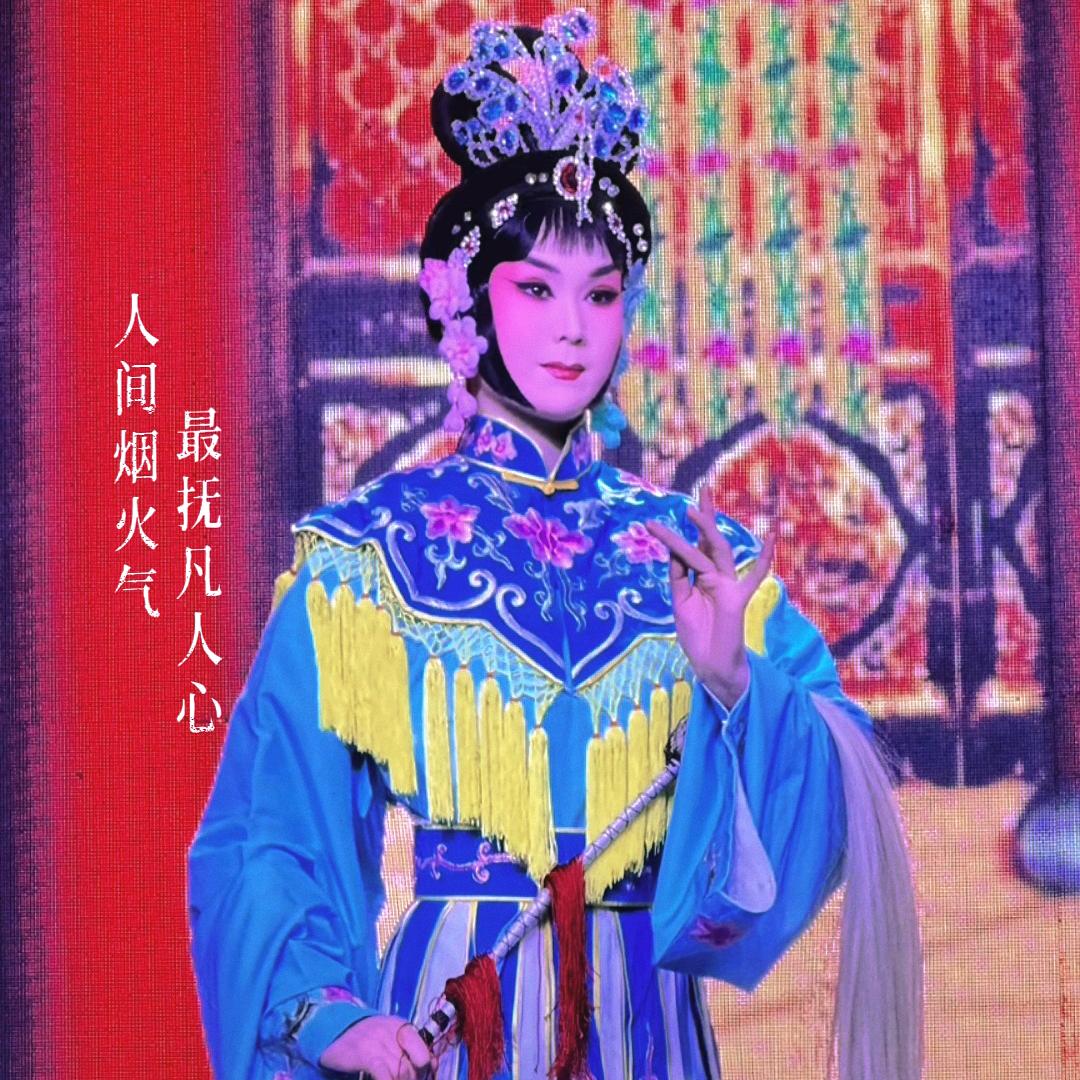 🇨🇳戏曲赵欢欢