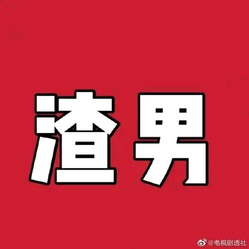 渣男+屌丝（随缘看看）