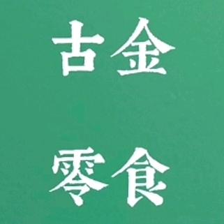 古金.零食
