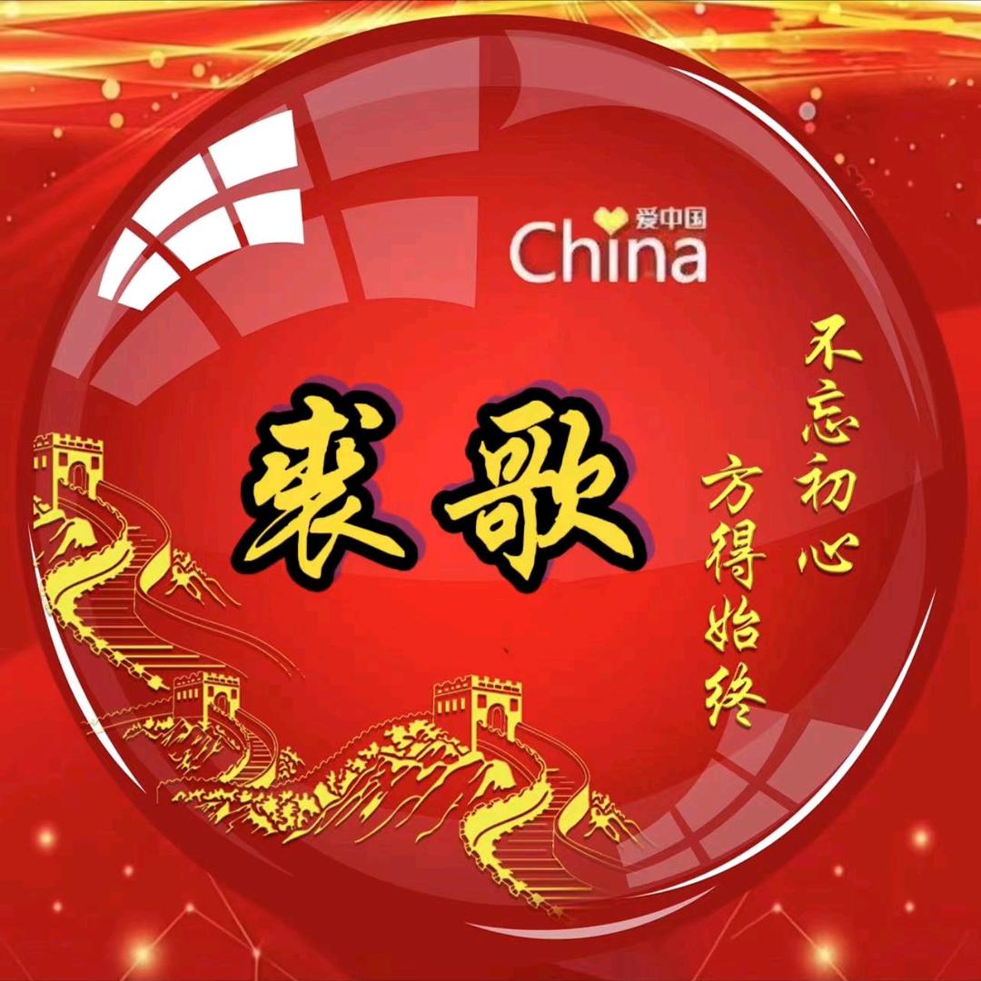 裘歌