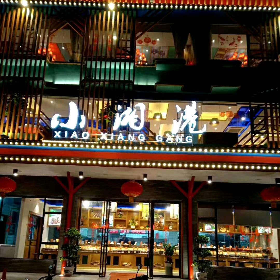 小湘港时尚餐厅