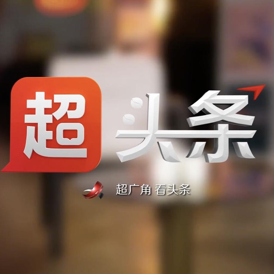 超头条