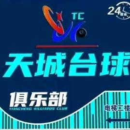 天城台球俱乐部