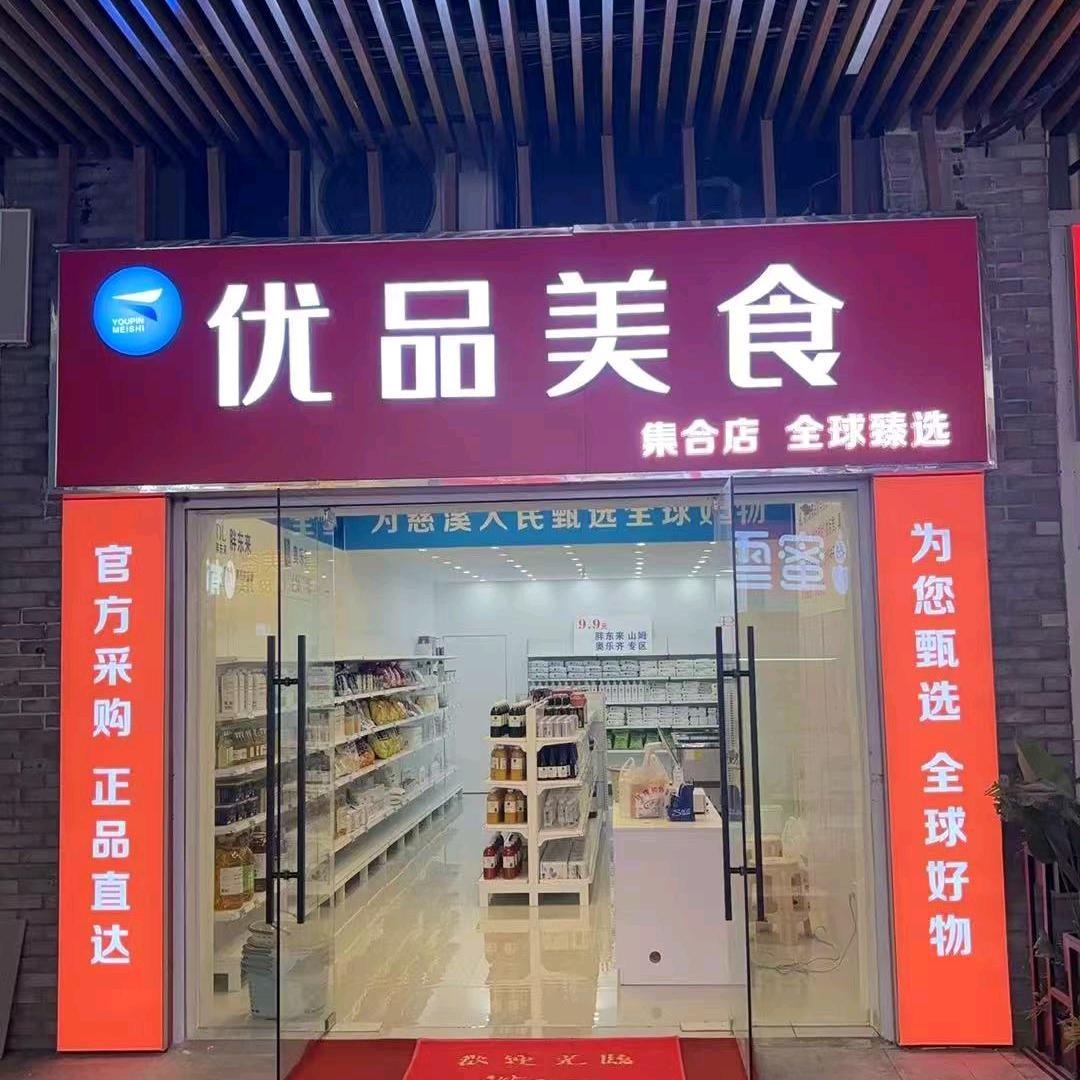 优品美食集合店
