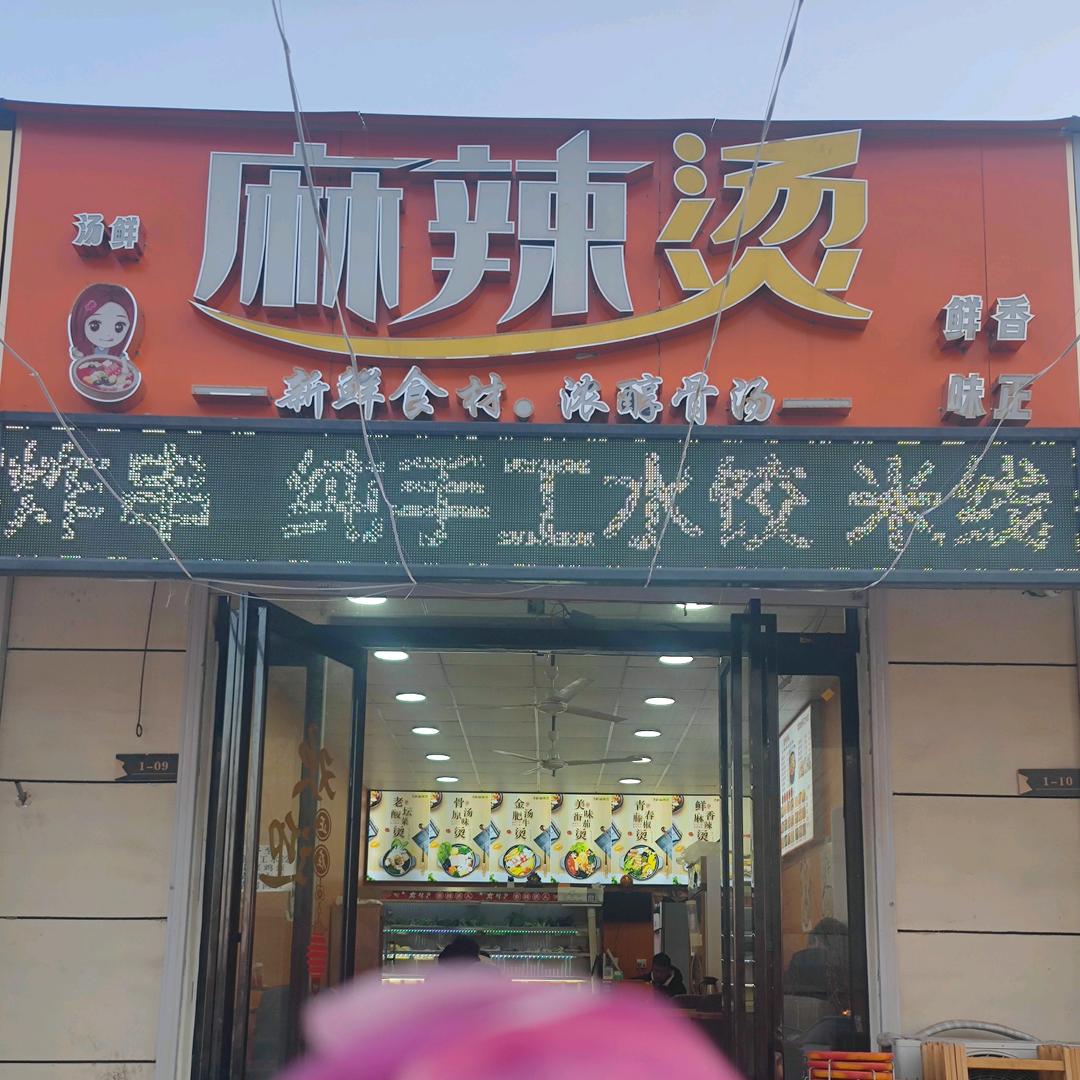 汤鲜麻辣烫百荣A座南门对面