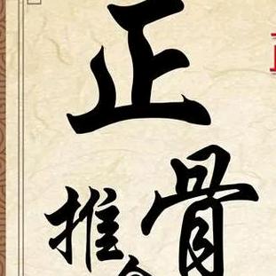 正骨