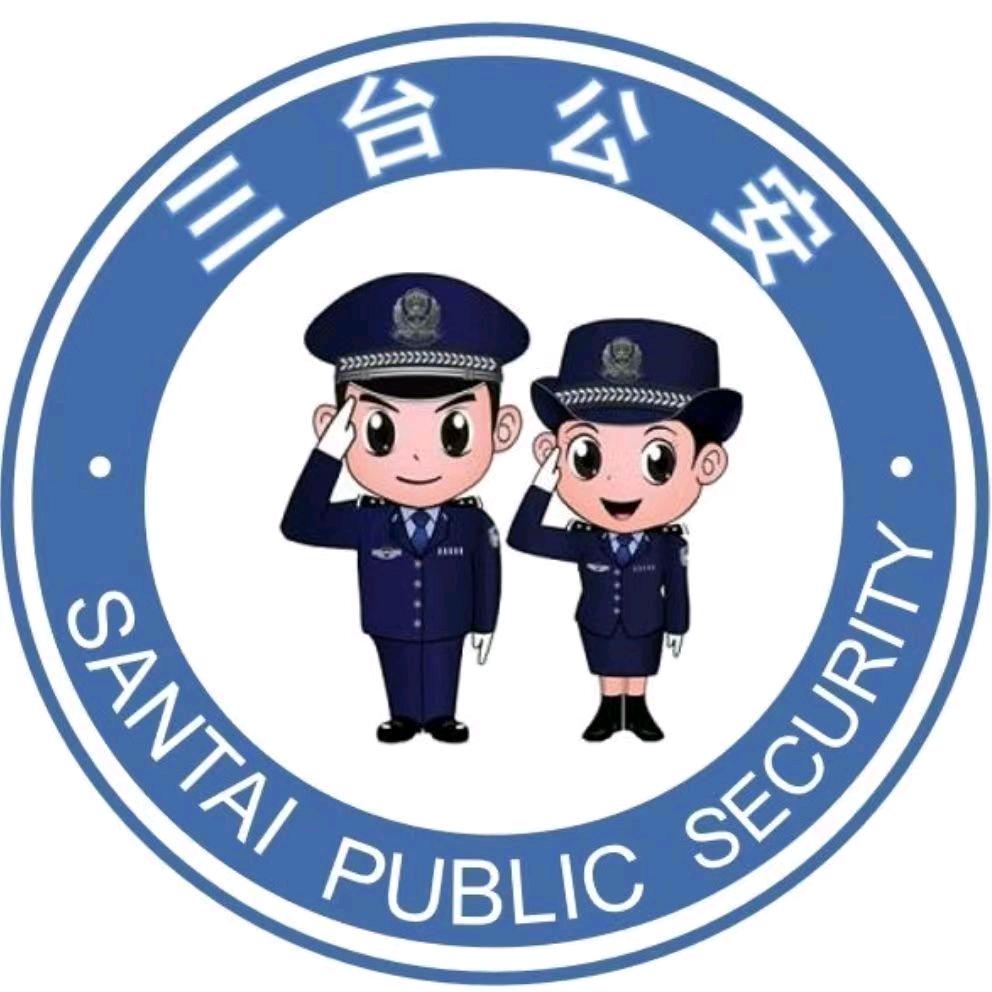 三台公安