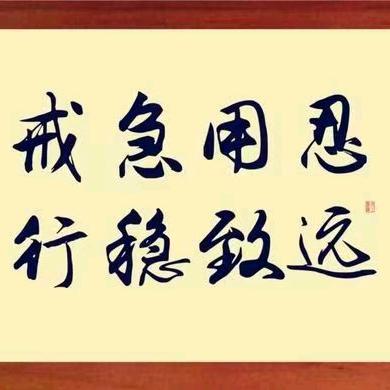 戒急用忍…行稳致远