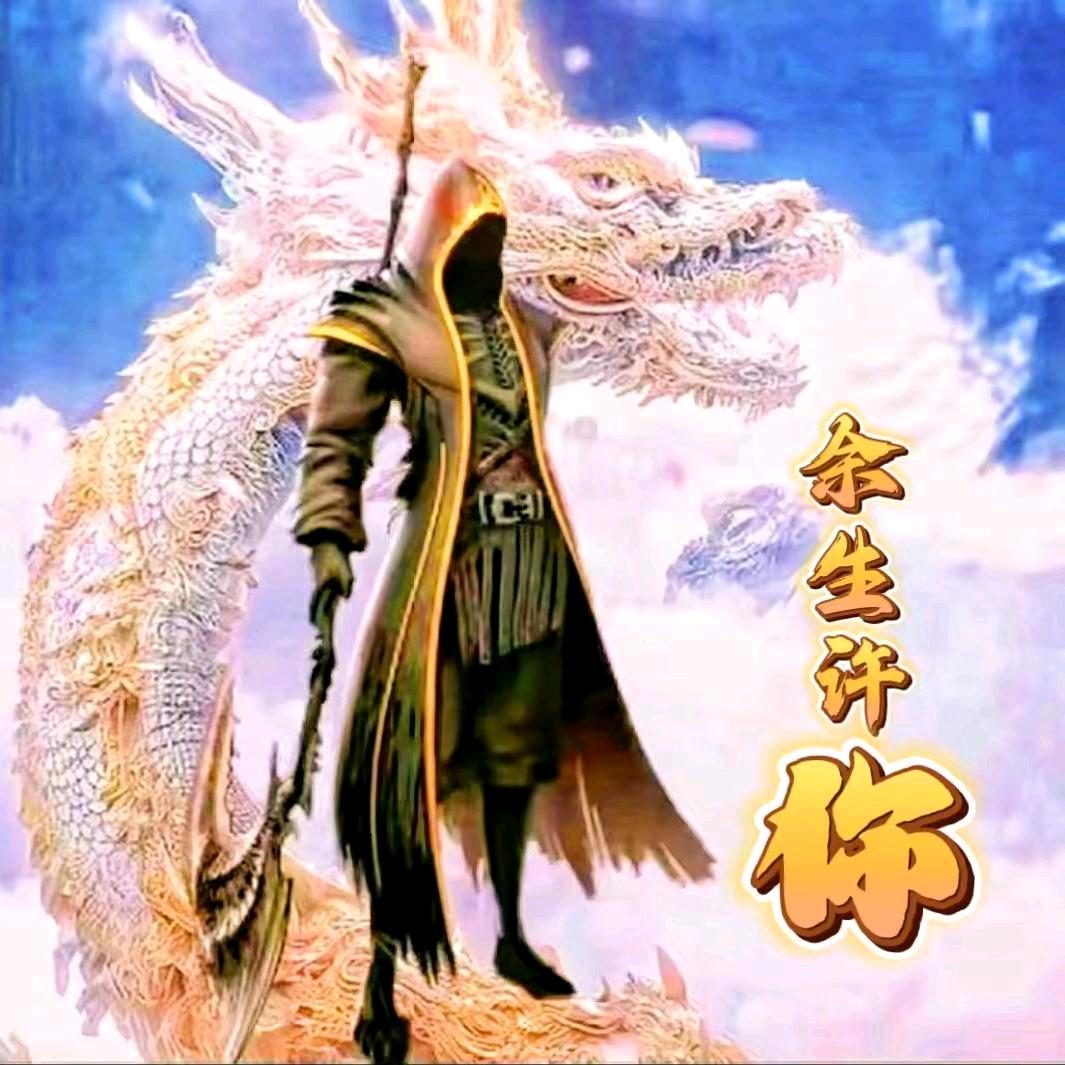 余生许你