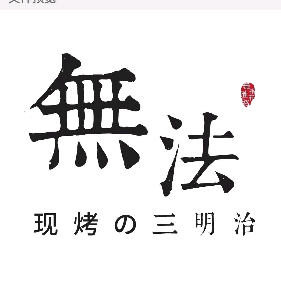 淮北无法现烤三明治