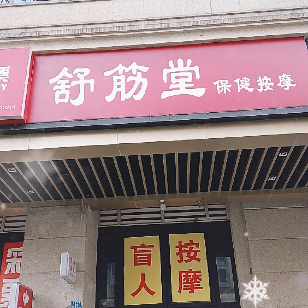 成都舒筋堂保健按摩