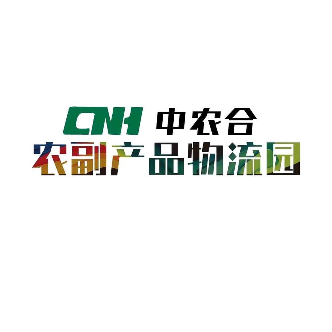 中农合农副产品物流园葛