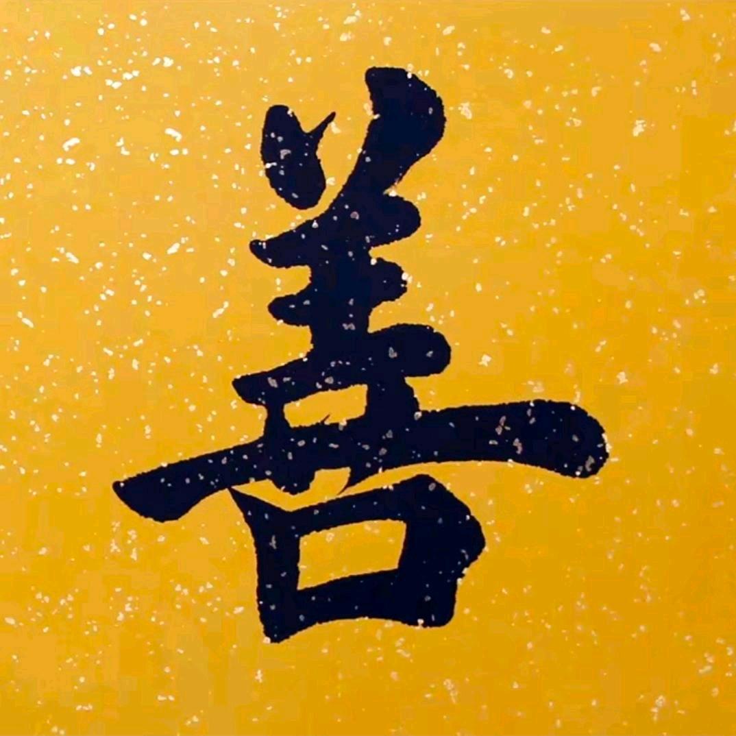 @菩提