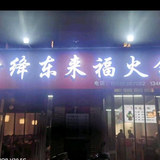 新绛东来福火锅
