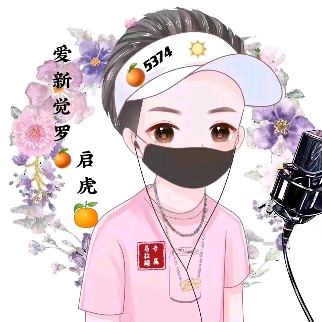 爱新觉罗  启虎🍊𝒀𝑳𝑮🍊