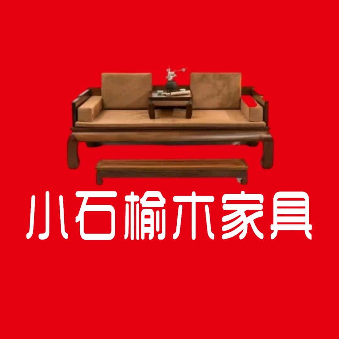 小石榆木家具