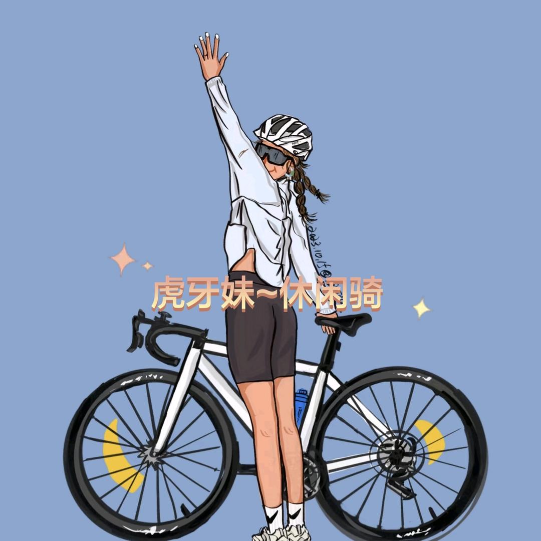 虎牙~休闲骑