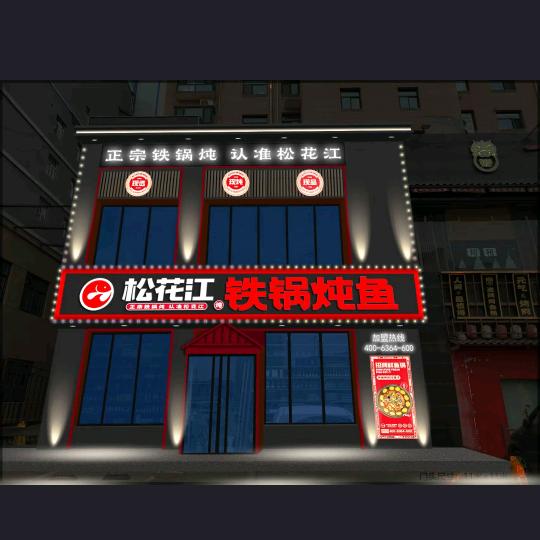 东北三河村铁锅炖大鹅