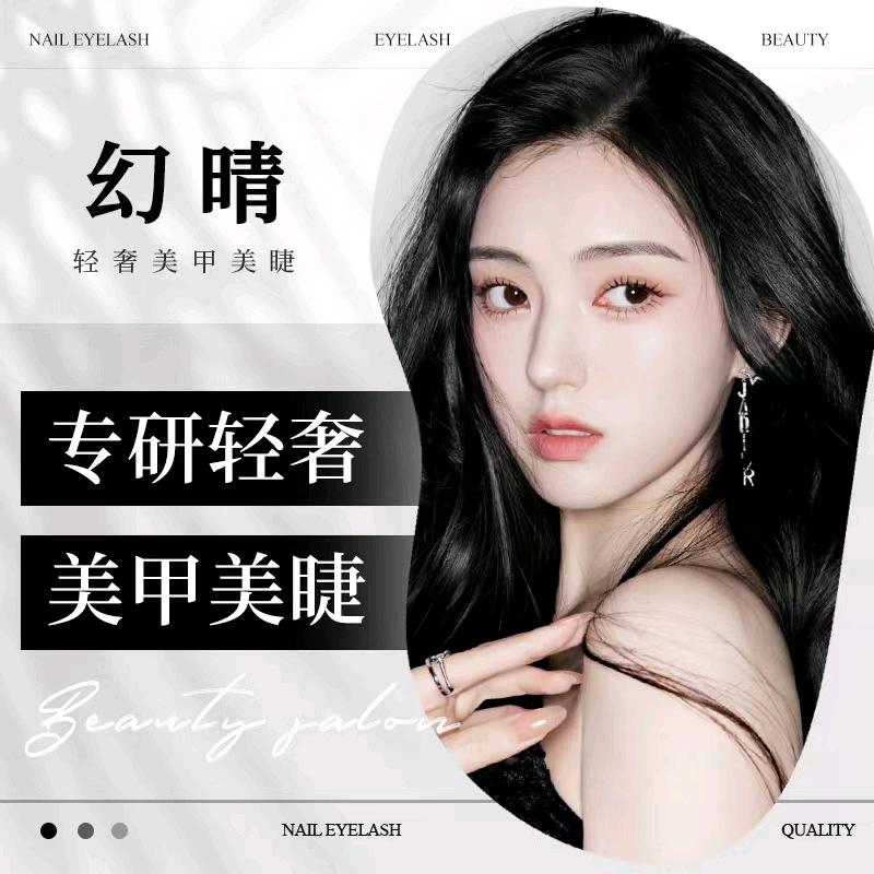 幻晴•美甲美睫