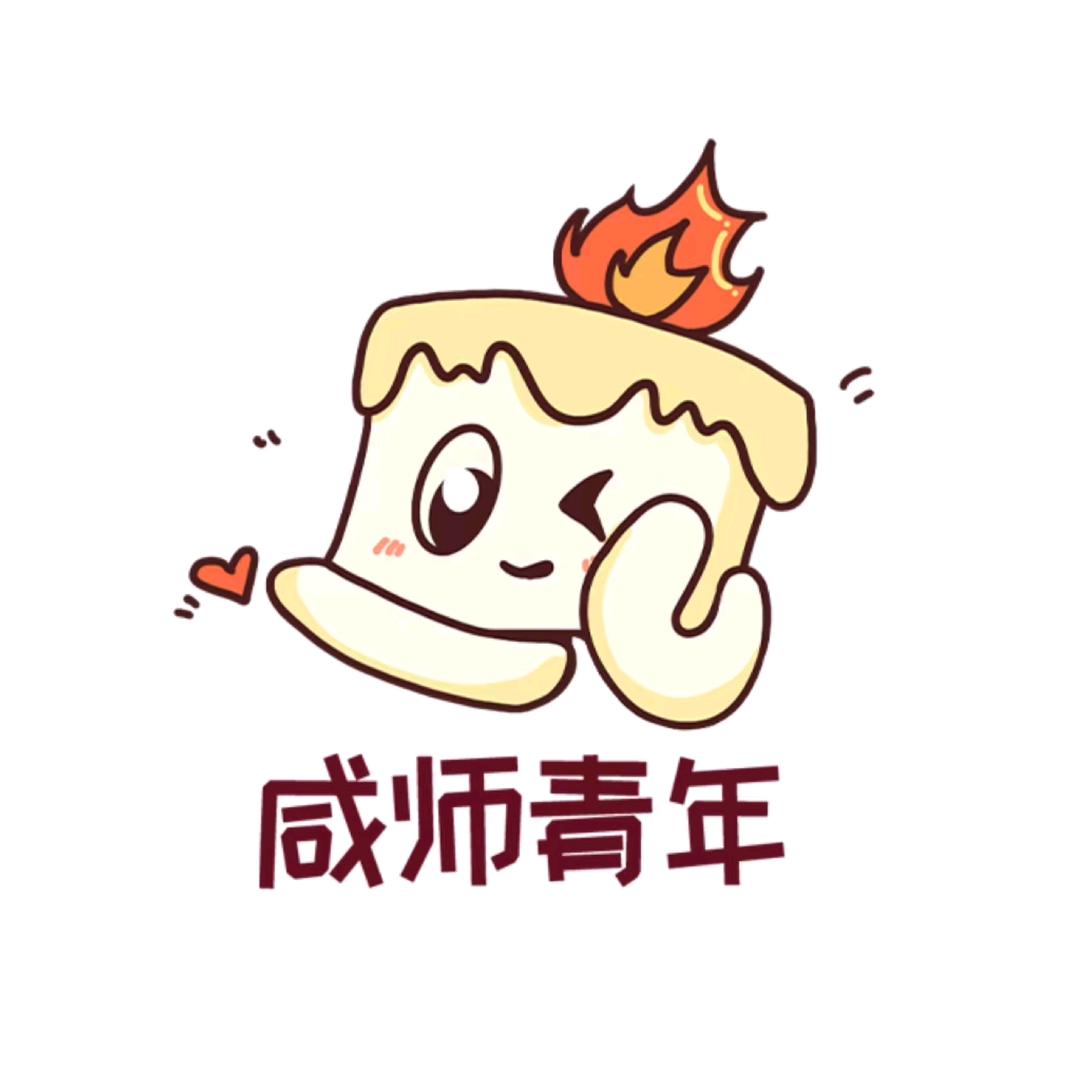 咸师青年
