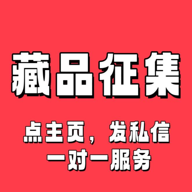 藏品征集登记看主页