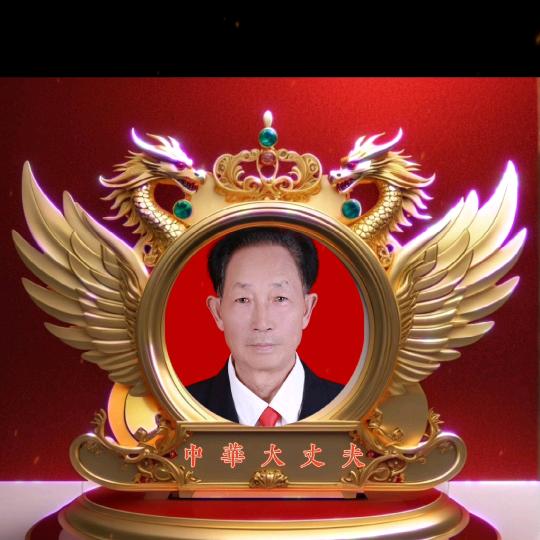 中华大丈夫