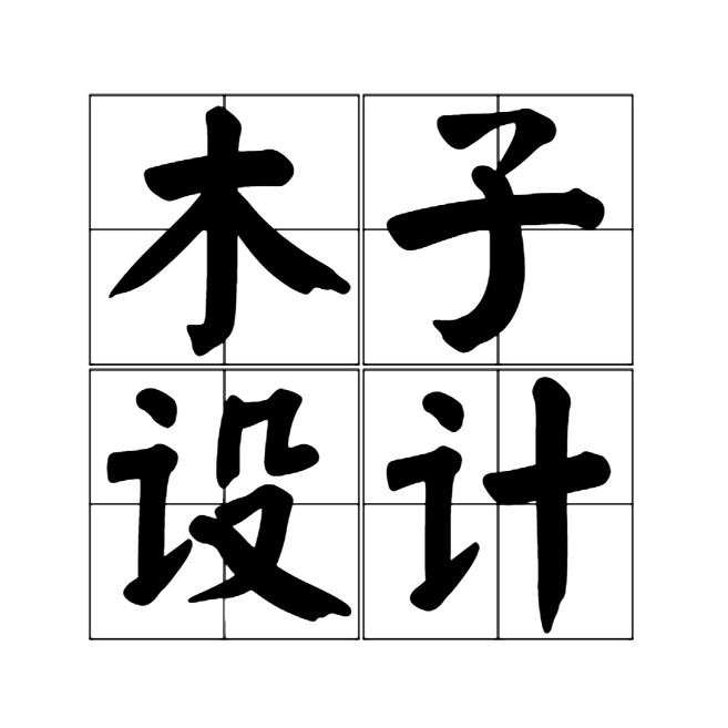 木子效果图设计